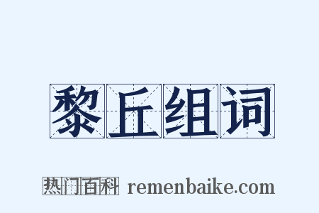 黎丘组词是什么意思的图片
